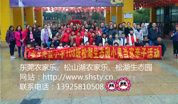 光正實驗小學108班東莞農(nóng)家樂松湖生態(tài)園親子快樂休閑一日游